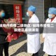 蚌埠市疫情二级地区/蚌埠市疫情二级地区最新消息