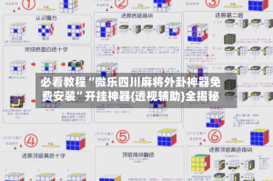 必看教程“微乐四川麻将外卦神器免费安装”开挂神器{透视辅助}全揭秘