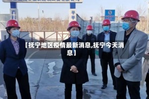 【抚宁地区疫情最新消息,抚宁今天消息】