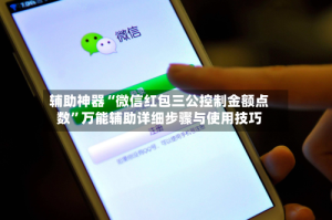 辅助神器“微信红包三公控制金额点数”万能辅助详细步骤与使用技巧