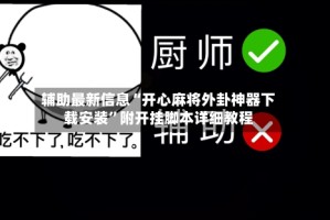 辅助最新信息“开心麻将外卦神器下载安装”附开挂脚本详细教程
