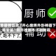 辅助最新信息“开心麻将外卦神器下载安装”附开挂脚本详细教程
