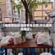 【啥是管控区域疫情地区的,什么是管控地区】