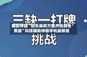 辅助神器“微乐麻将万能开挂器免费版”科技辅助神器手机版教程