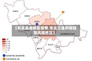 【东北高危地区疫情,东北三省的新冠高风险地区】