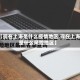 【现在上海是什么疫情地区,现在上海是什么风险地区】