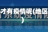 是否分地区才有疫情呢(地区有疫情吗)
