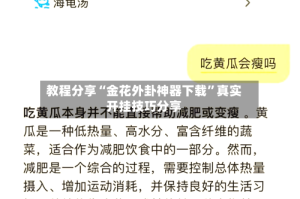 教程分享“金花外卦神器下载”真实开挂技巧分享