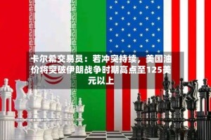 卡尔希交易员：若冲突持续，美国油价将突破伊朗战争时期高点至125美元以上