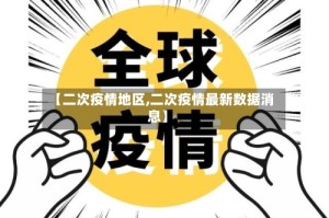 【二次疫情地区,二次疫情最新数据消息】