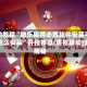 辅助教程“微乐麻将必胜软件安装手机怎么安装”开挂神器{透视辅助}全揭秘