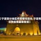 【宁夏部分地区有疫情吗现在,宁夏有没有疫情最新新闻】