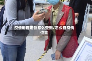 疫情地区定位怎么查到/怎么查疫情位置