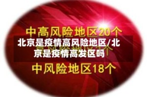 北京是疫情高风险地区/北京是疫情高发区吗
