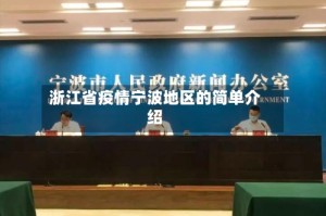浙江省疫情宁波地区的简单介绍