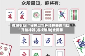 教程更新!“雀神麻将开挂神器通用版”开挂神器{透视辅助}全揭秘