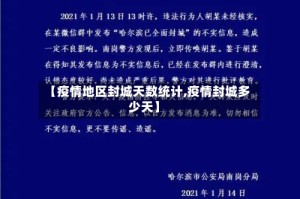 【疫情地区封城天数统计,疫情封城多少天】