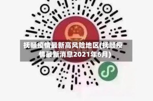 抚顺疫情最新高风险地区(抚顺疫情最新消息2021年6月)