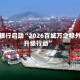 建设银行启动“2026百城万企稳外贸升级行动”