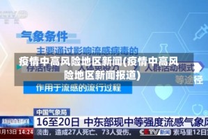 疫情中高风险地区新闻(疫情中高风险地区新闻报道)