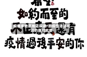疫情多地区推迟报道/因疫情活动推迟的通知文案