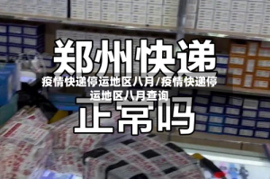 疫情快递停运地区八月/疫情快递停运地区八月查询