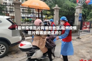 【福州疫情图片有哪些地区,福州疫情图片有哪些地区的】