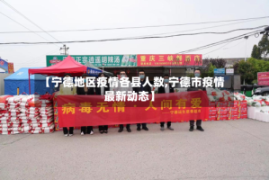 【宁德地区疫情各县人数,宁德市疫情最新动态】