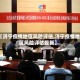 【济宁疫情地区风险评估,济宁疫情地区风险评估最新】