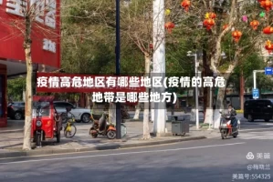 疫情高危地区有哪些地区(疫情的高危地带是哪些地方)