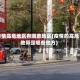 疫情高危地区有哪些地区(疫情的高危地带是哪些地方)
