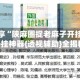 教程分享“陕麻圈捉老麻子开挂神器”开挂神器{透视辅助}全揭秘