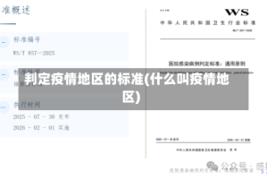 判定疫情地区的标准(什么叫疫情地区)