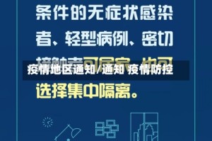 疫情地区通知/通知 疫情防控