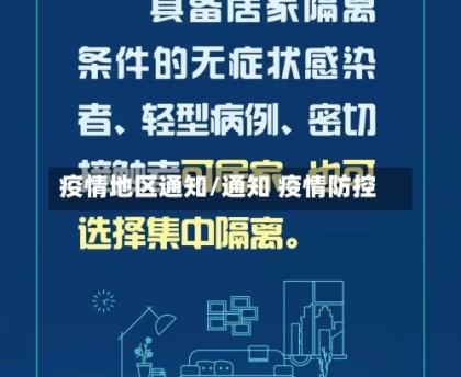 疫情地区通知/通知 疫情防控