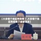 【大安哪个地区有疫情了,大安哪个地区有疫情了最新消息】