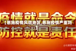【恩施疫情风险地区,恩施疫情严重吗】