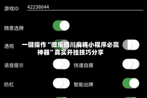 一键操作“微乐四川麻将小程序必赢神器”真实开挂技巧分享