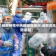 【成都疫情中风险地区解封,成都高风险解封】