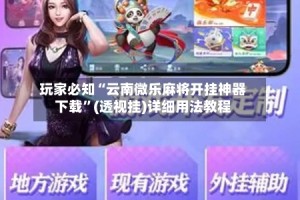 玩家必知“云南微乐麻将开挂神器下载”(透视挂)详细用法教程