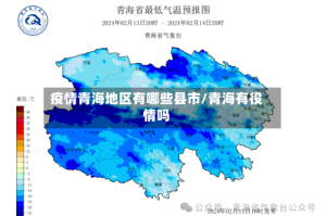 疫情青海地区有哪些县市/青海有役情吗