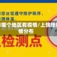 上饶市哪个地区有疫情/上饶地区疫情分布
