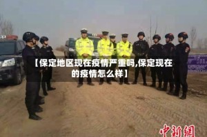 【保定地区现在疫情严重吗,保定现在的疫情怎么样】