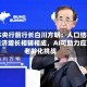 日本央行前行长白川方明：人口结构与经济增长相辅相成，AI可助力应对老龄化挑战