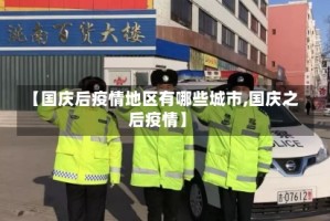 【国庆后疫情地区有哪些城市,国庆之后疫情】