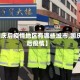 【国庆后疫情地区有哪些城市,国庆之后疫情】