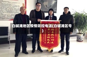 白碱滩地区疫情防控电话(白碱滩区号)