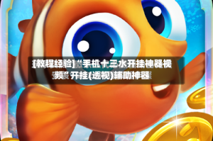 [教程经验]“手机十三水开挂神器视频”开挂(透视)辅助神器