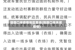 陆路口岸疫情地区查询(陆路口岸关闭疫情)