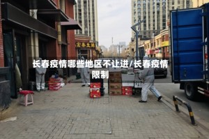 长春疫情哪些地区不让进/长春疫情限制